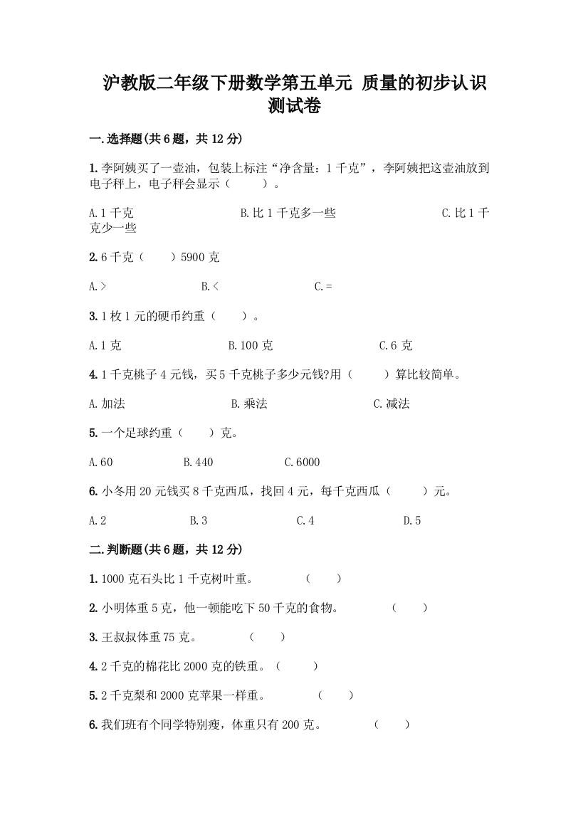 沪教版二年级下册数学第五单元-质量的初步认识-测试卷有精品答案