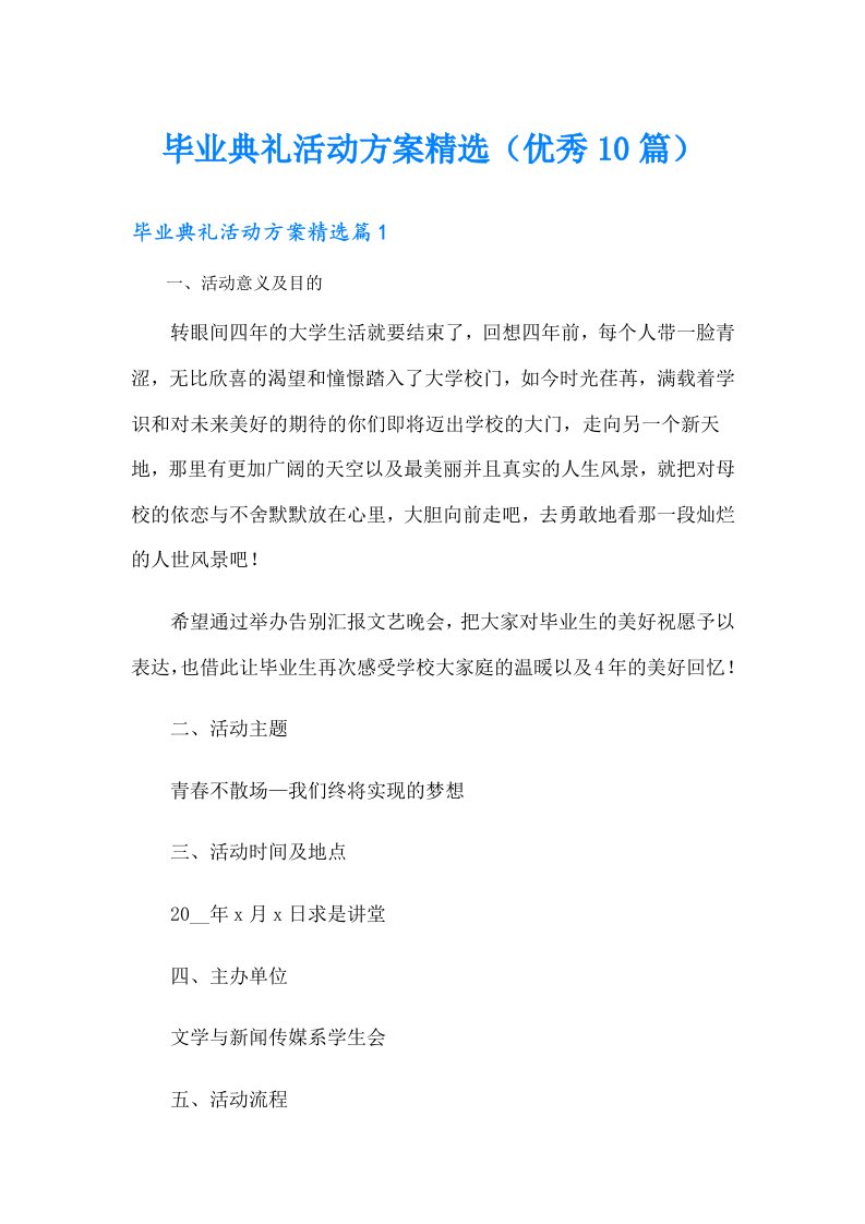 毕业典礼活动方案精选（优秀10篇）