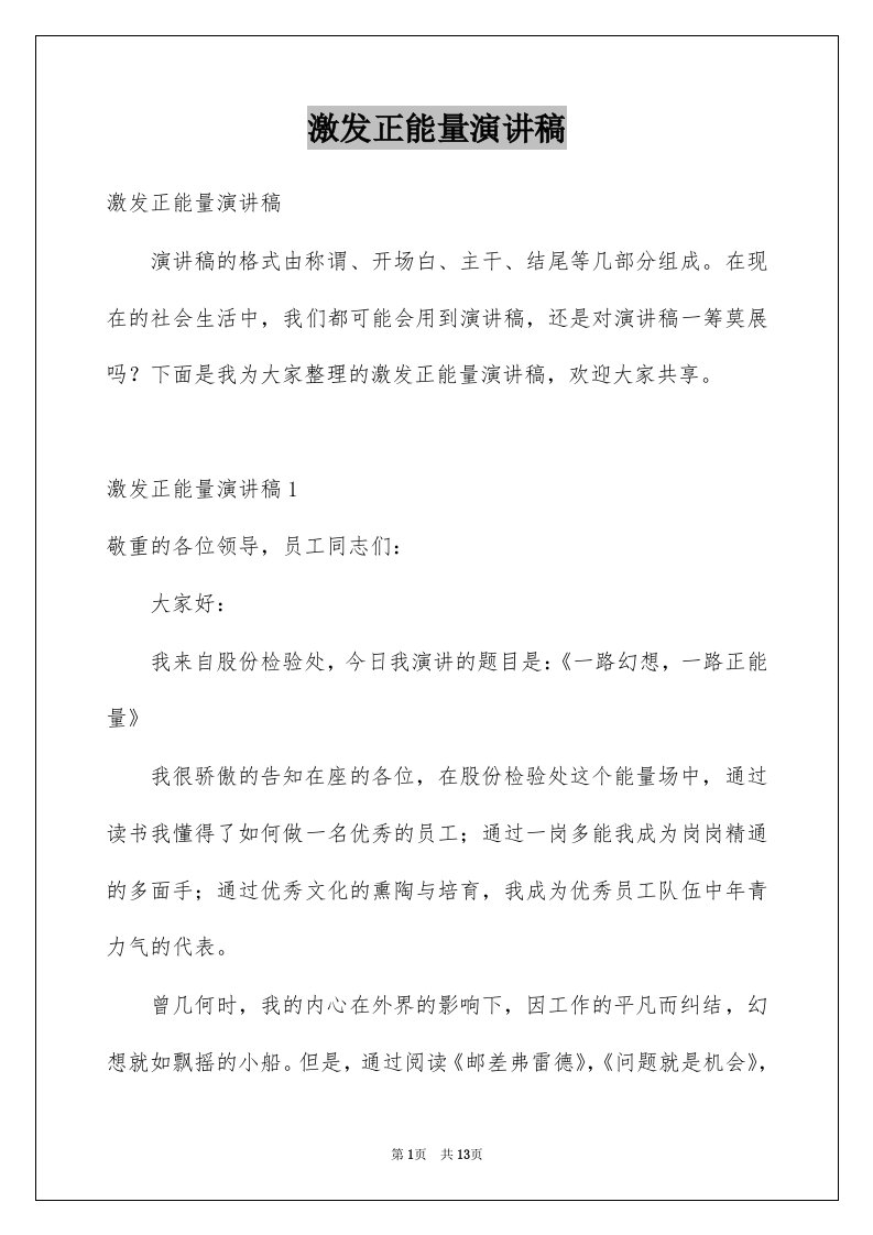 激发正能量演讲稿例文