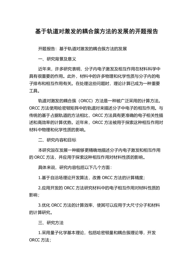 基于轨道对激发的耦合簇方法的发展的开题报告