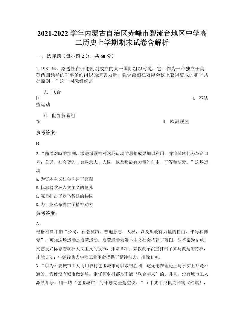 2021-2022学年内蒙古自治区赤峰市碧流台地区中学高二历史上学期期末试卷含解析