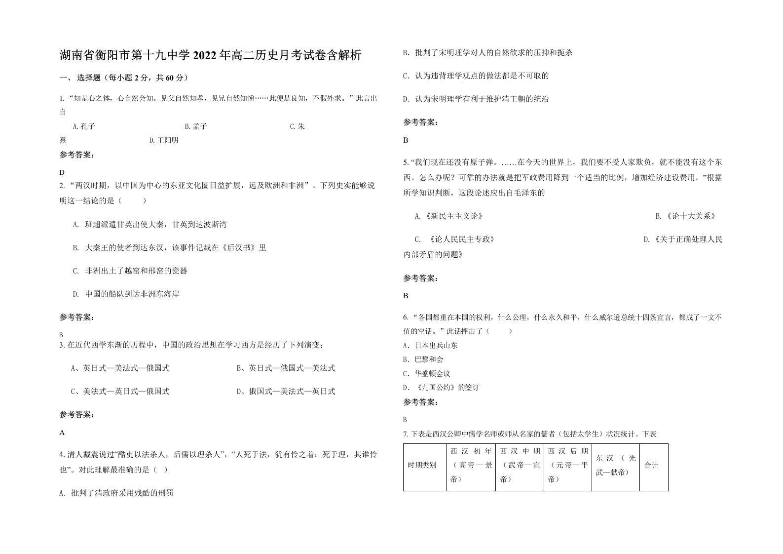 湖南省衡阳市第十九中学2022年高二历史月考试卷含解析