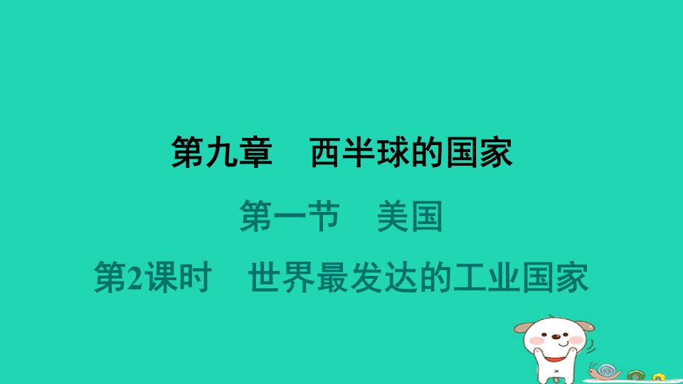 福建省2024七年级地理下册第9章西半球的国家第一节美国第2课时世界最发达的工业国家课件新版新人教版