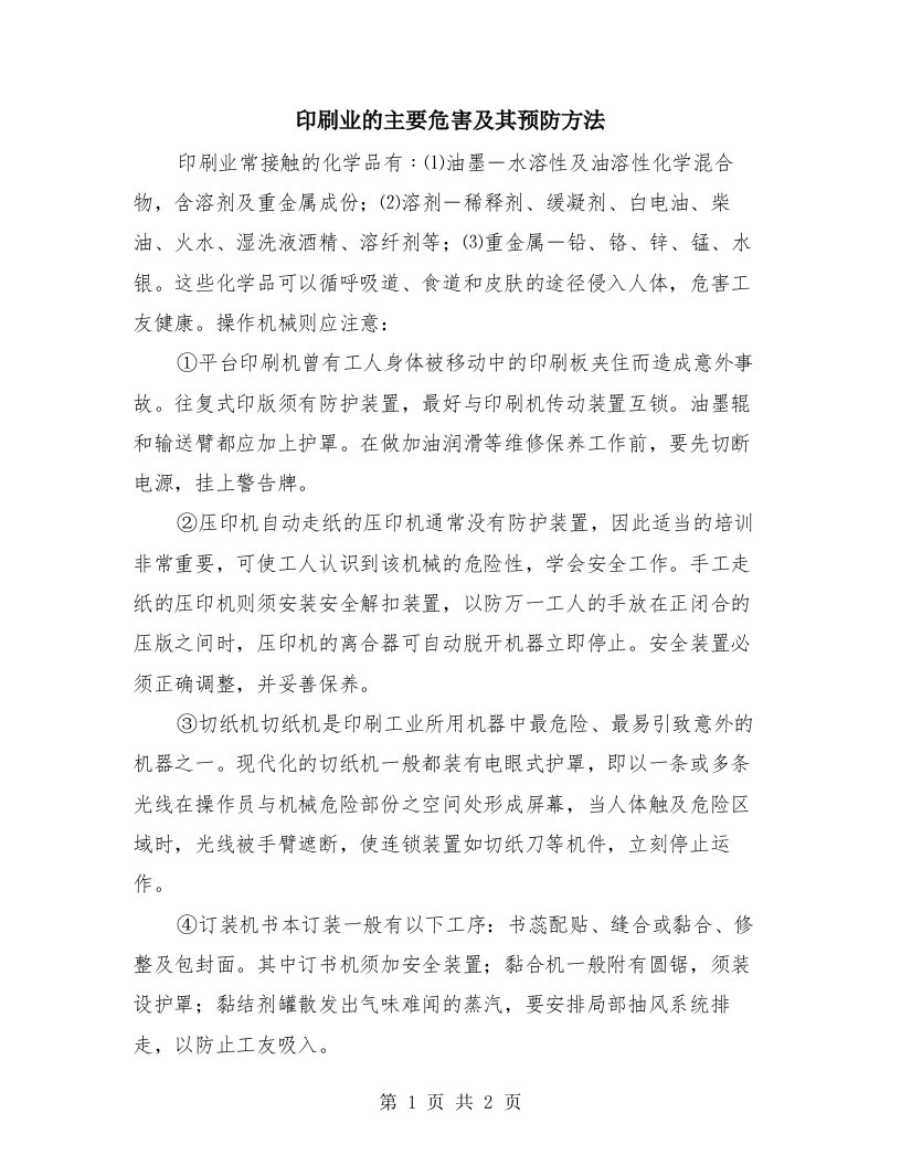 印刷业的主要危害及其预防方法