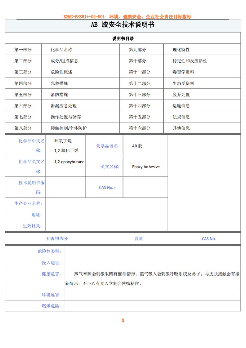 AB胶安全技术说明书-MSDS