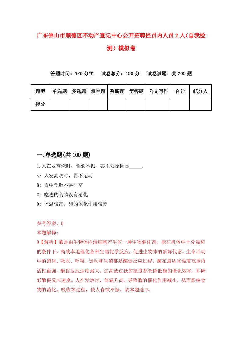 广东佛山市顺德区不动产登记中心公开招聘控员内人员2人自我检测模拟卷9