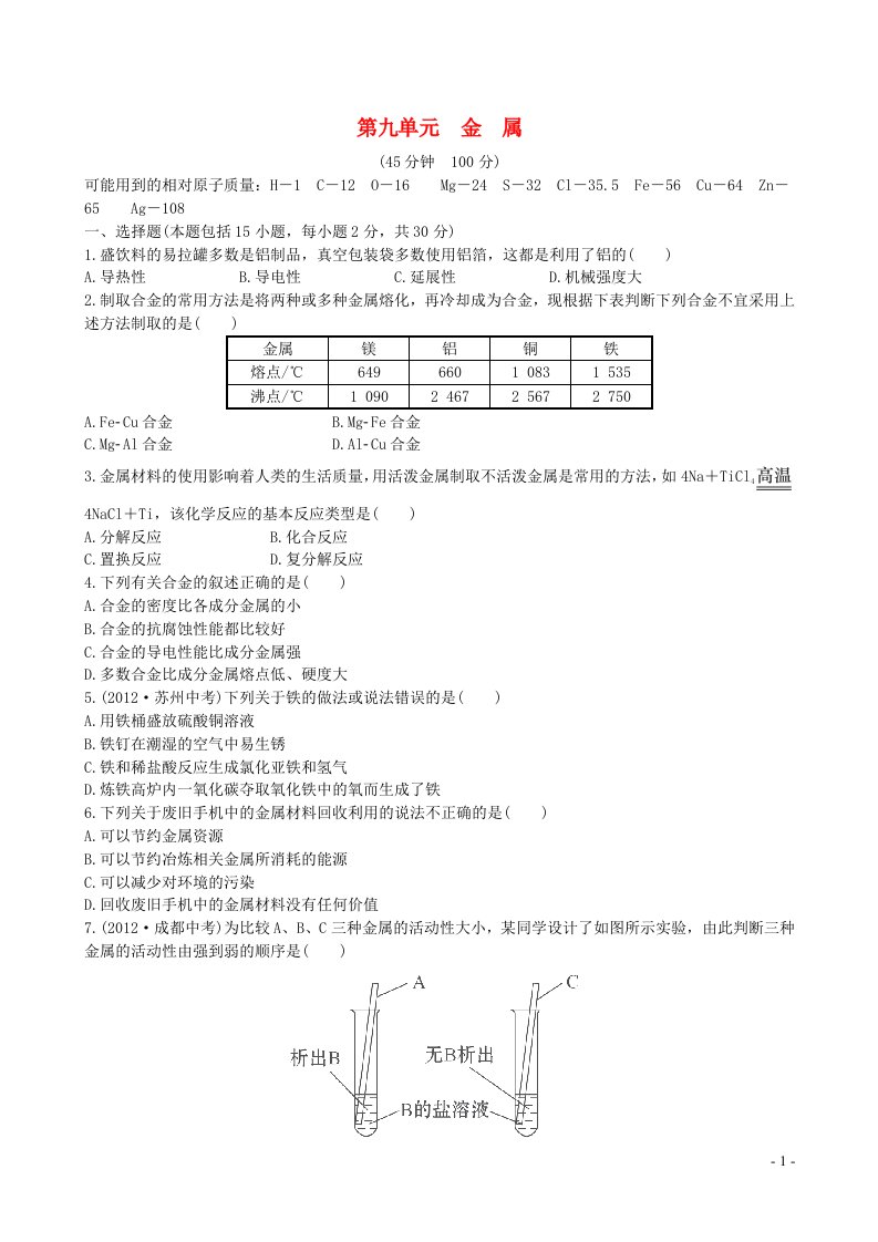 九年级化学下册第九单元金属单元评价检测新版鲁教版