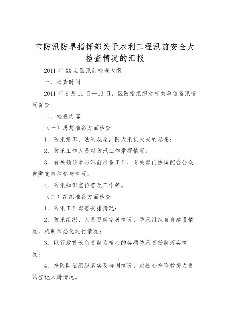 2022市防汛防旱指挥部关于水利工程汛前安全大检查情况的汇报