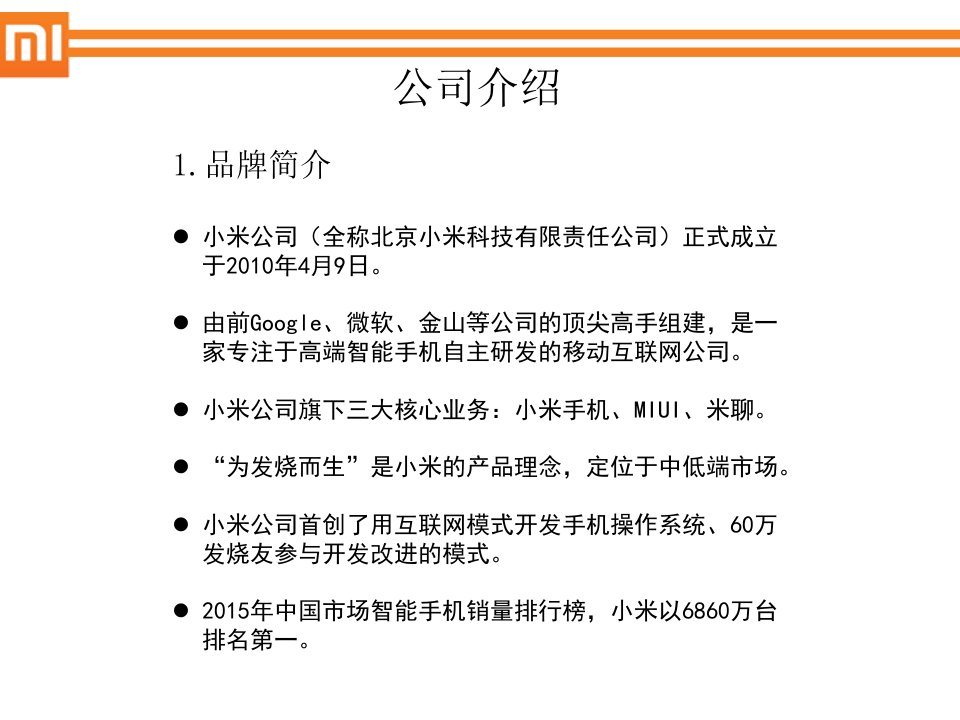 小米市场营销分析PPT讲座