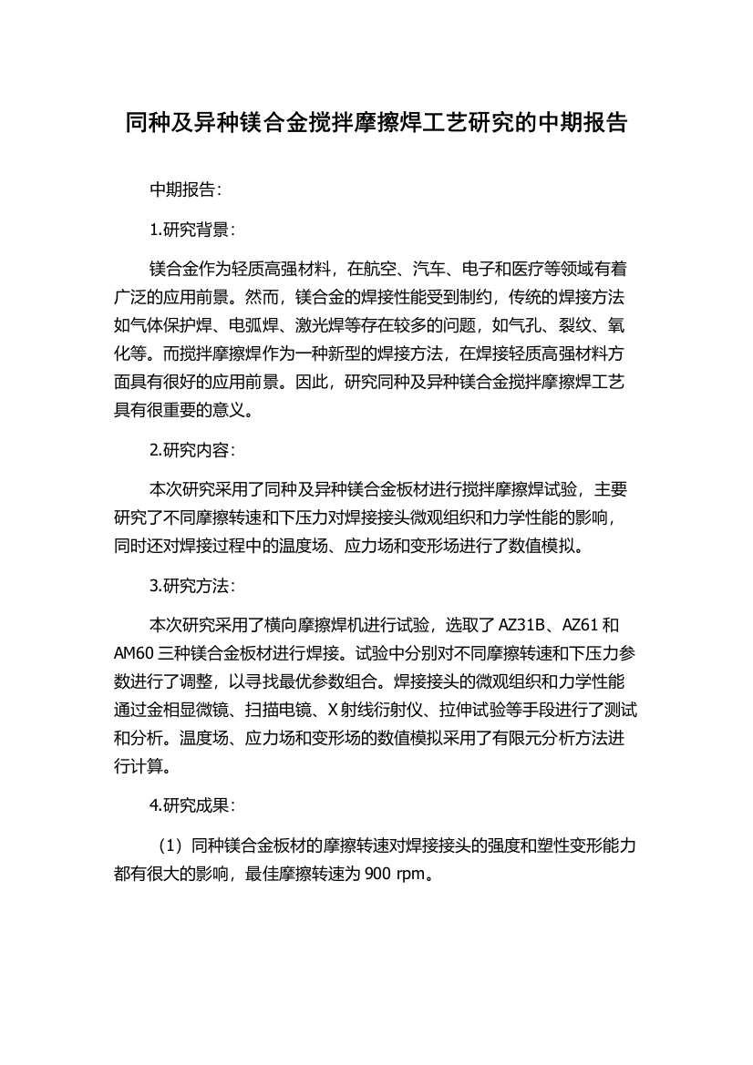 同种及异种镁合金搅拌摩擦焊工艺研究的中期报告