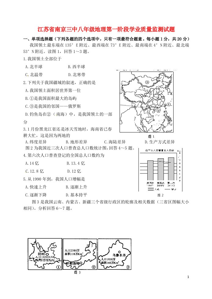 江苏省南京三中八级地理第一阶段学业质量监测试题