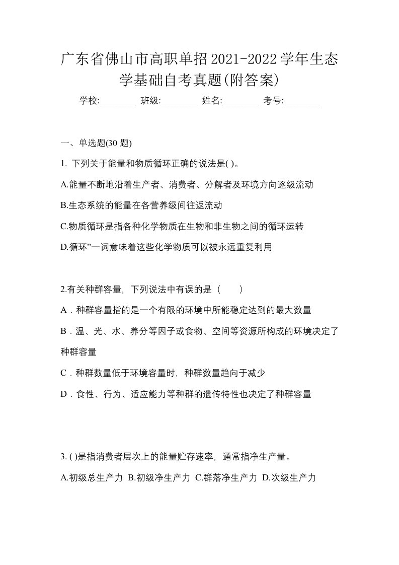 广东省佛山市高职单招2021-2022学年生态学基础自考真题附答案