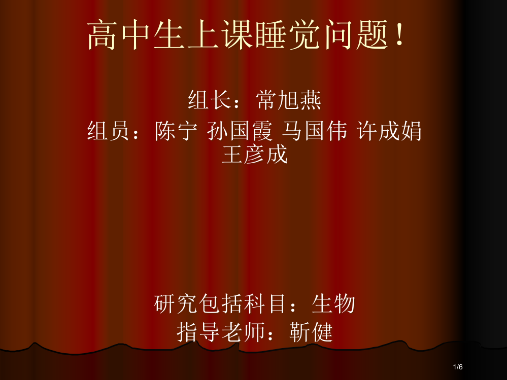 高中生上课睡觉问题市公开课一等奖省赛课微课金奖PPT课件