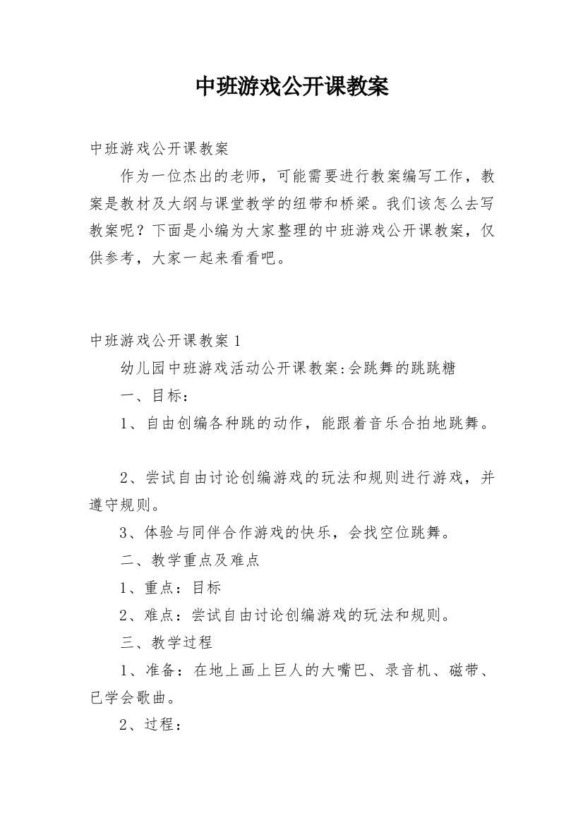 中班游戏公开课教案