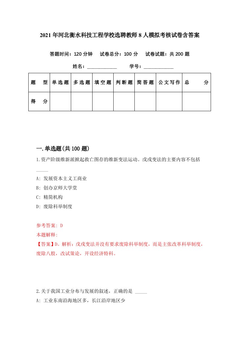 2021年河北衡水科技工程学校选聘教师8人模拟考核试卷含答案1