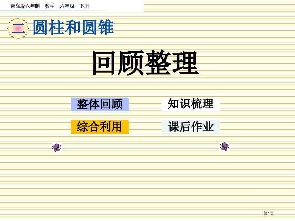 六下第二单元-圆柱和圆锥2.6-回顾整理市名师优质课比赛一等奖市公开课获奖课件