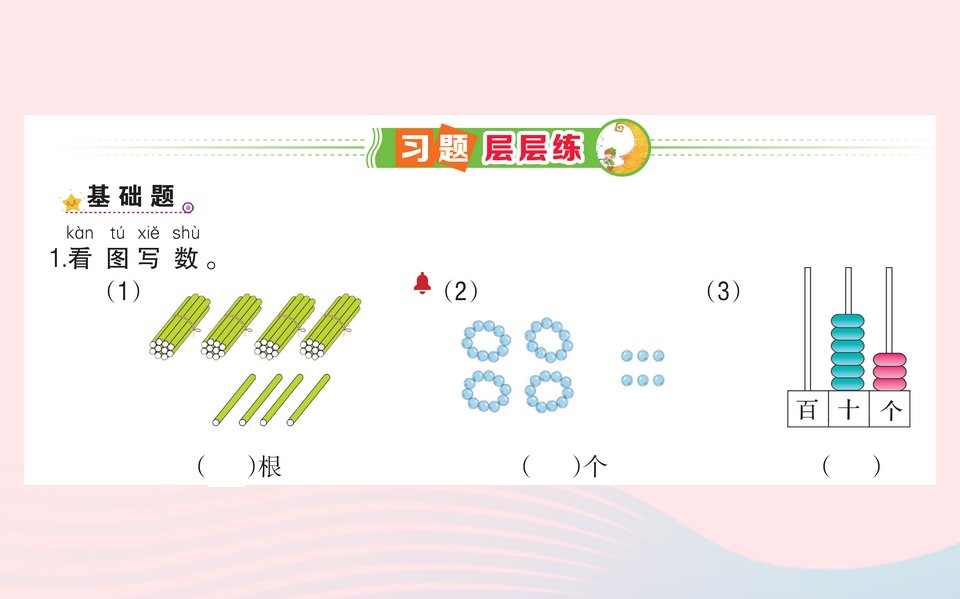 一年级数学下册4100以内数的认识2读数写数作业课件新人教版