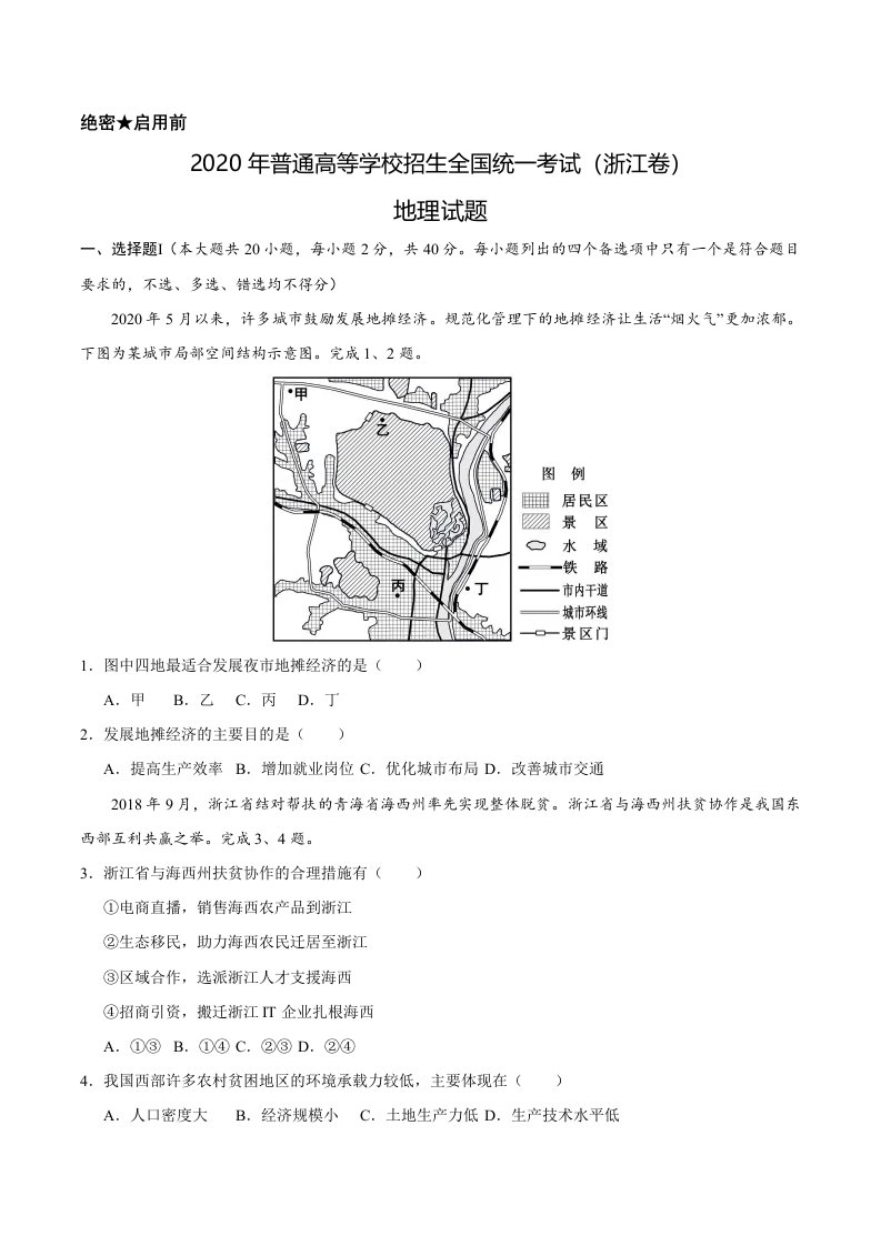 2020年浙江地理高考真题试卷（精校Word文档含答案）