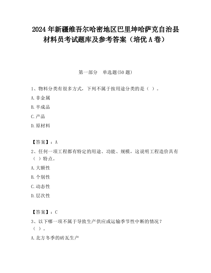 2024年新疆维吾尔哈密地区巴里坤哈萨克自治县材料员考试题库及参考答案（培优A卷）