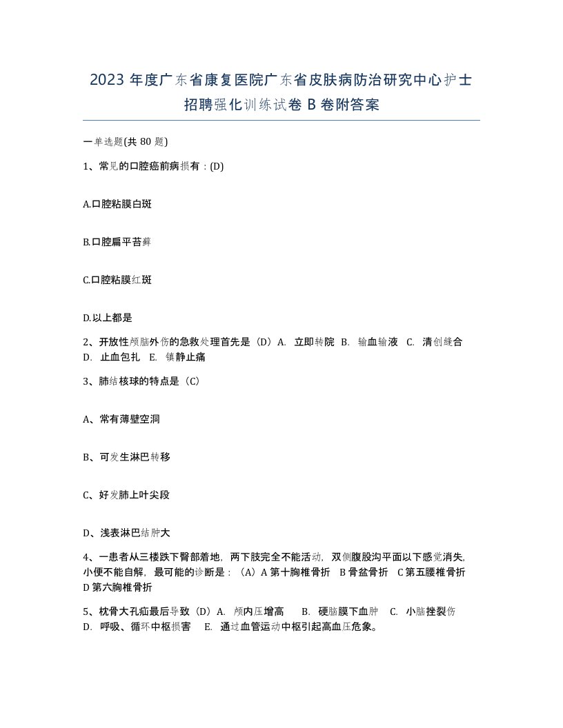 2023年度广东省康复医院广东省皮肤病防治研究中心护士招聘强化训练试卷B卷附答案