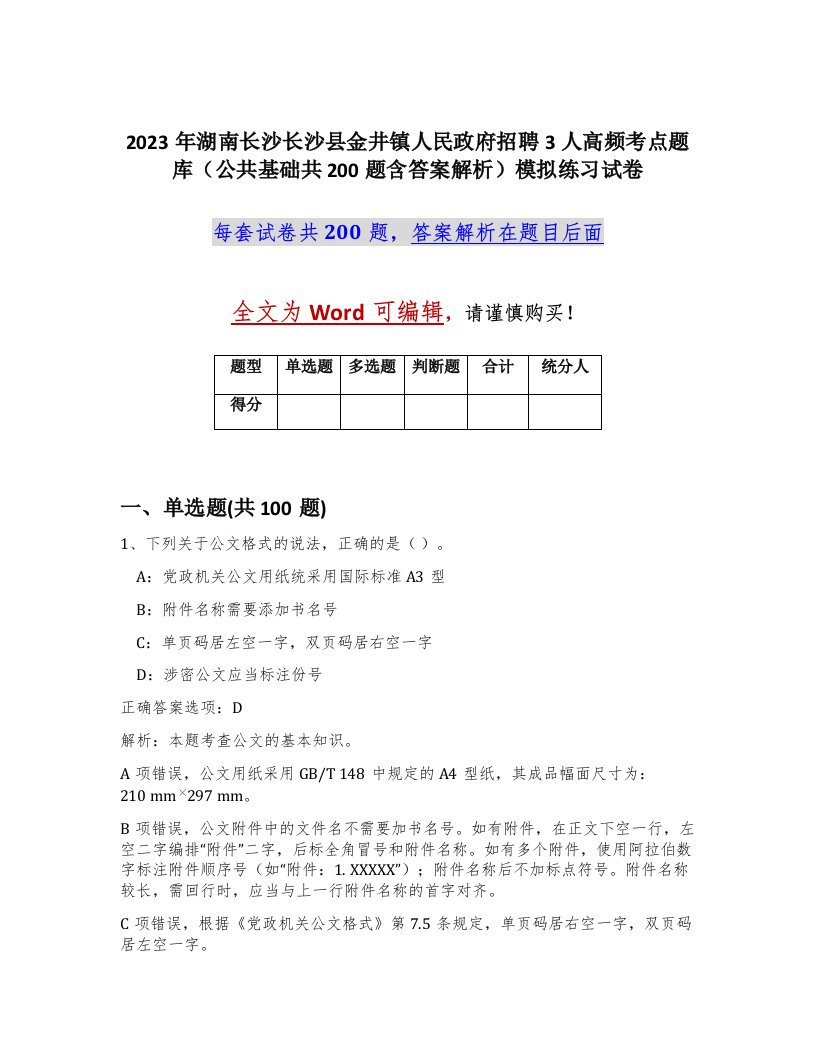 2023年湖南长沙长沙县金井镇人民政府招聘3人高频考点题库公共基础共200题含答案解析模拟练习试卷