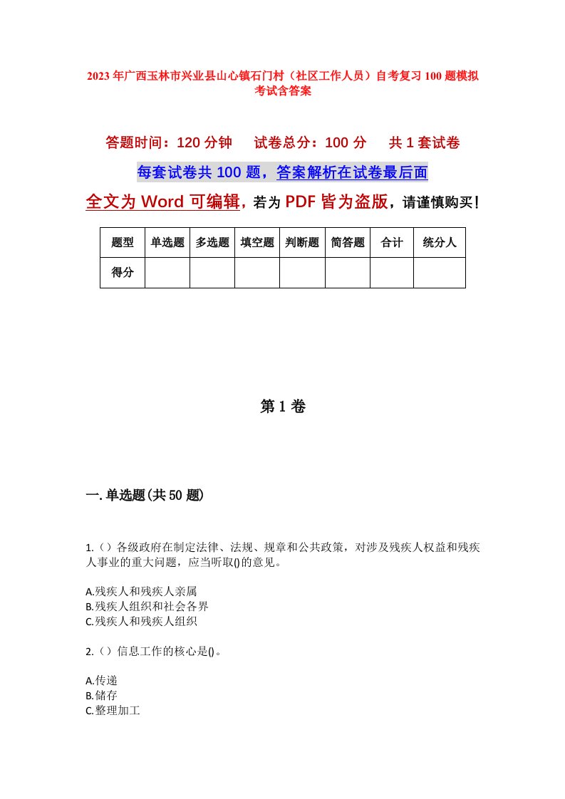 2023年广西玉林市兴业县山心镇石门村社区工作人员自考复习100题模拟考试含答案