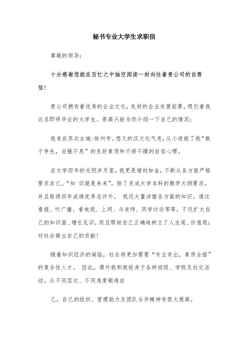 秘书专业大学生求职信