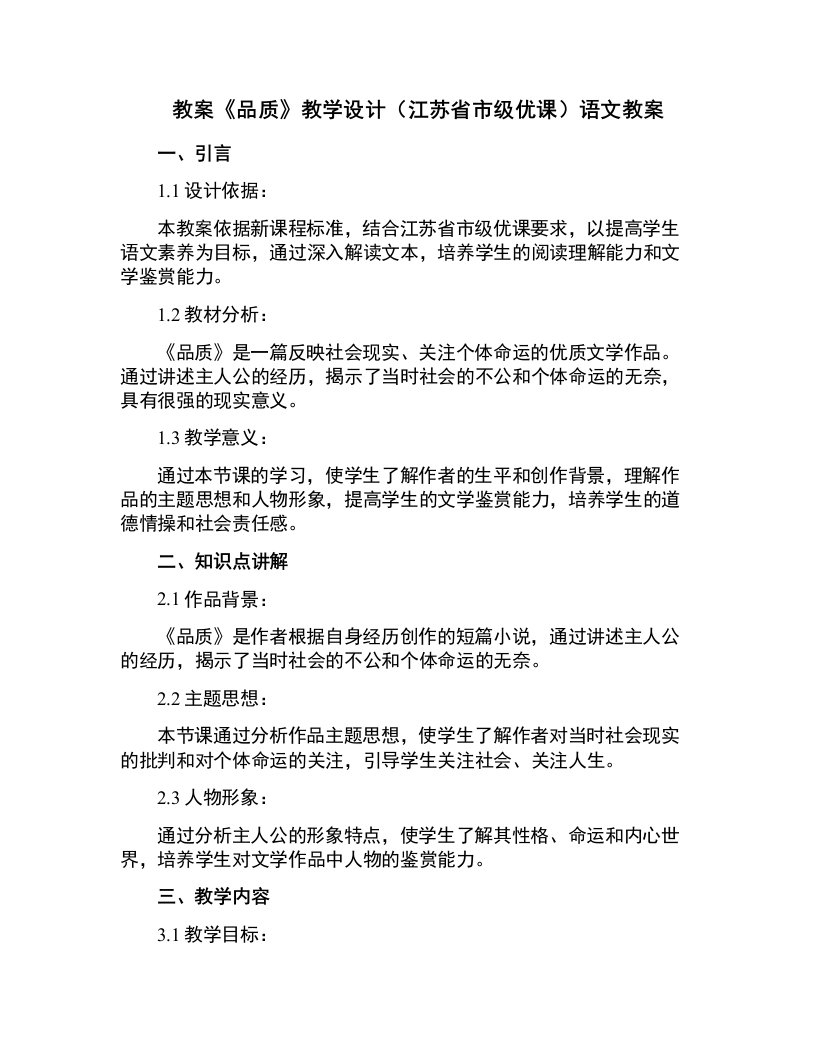 《品质》教学设计(江苏省市级优课)语文教案