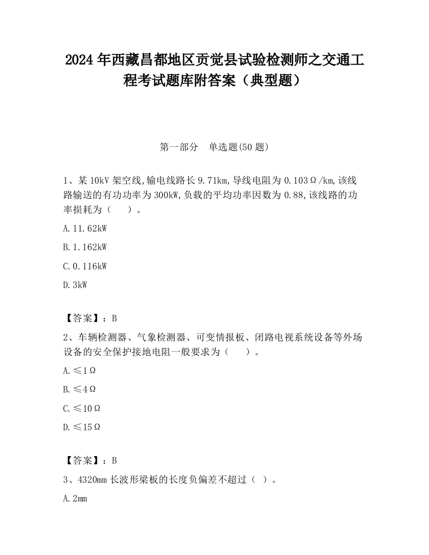 2024年西藏昌都地区贡觉县试验检测师之交通工程考试题库附答案（典型题）