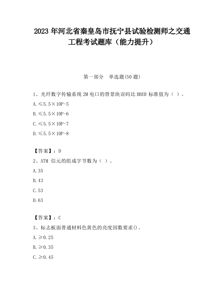 2023年河北省秦皇岛市抚宁县试验检测师之交通工程考试题库（能力提升）