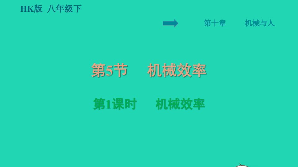 2021八年级物理全册第10章机械与人10.5机械效率第1课时机械效率习题课件新版沪科版