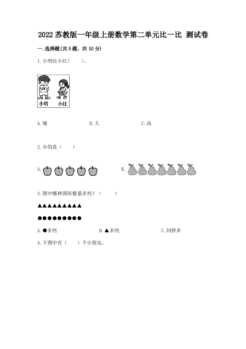 2022苏教版一年级上册数学第二单元比一比-测试卷精品附答案