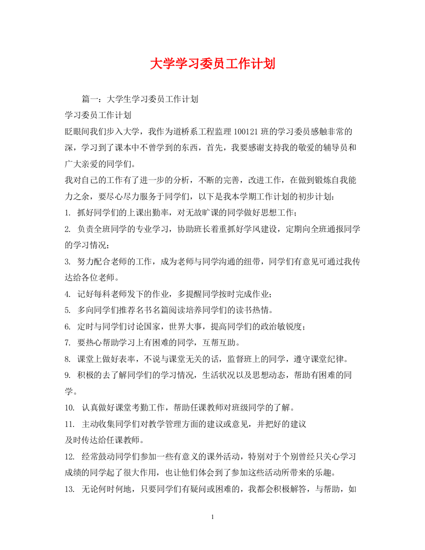 精编之大学学习委员工作计划