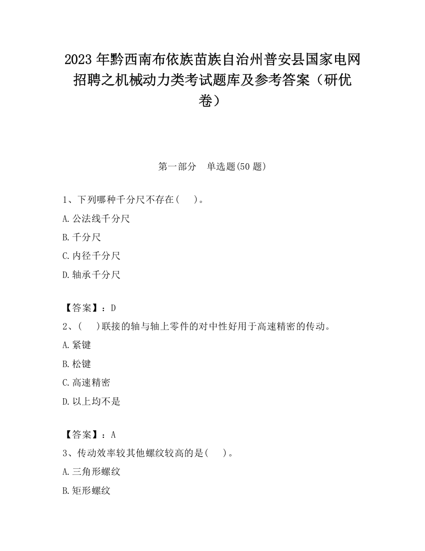 2023年黔西南布依族苗族自治州普安县国家电网招聘之机械动力类考试题库及参考答案（研优卷）