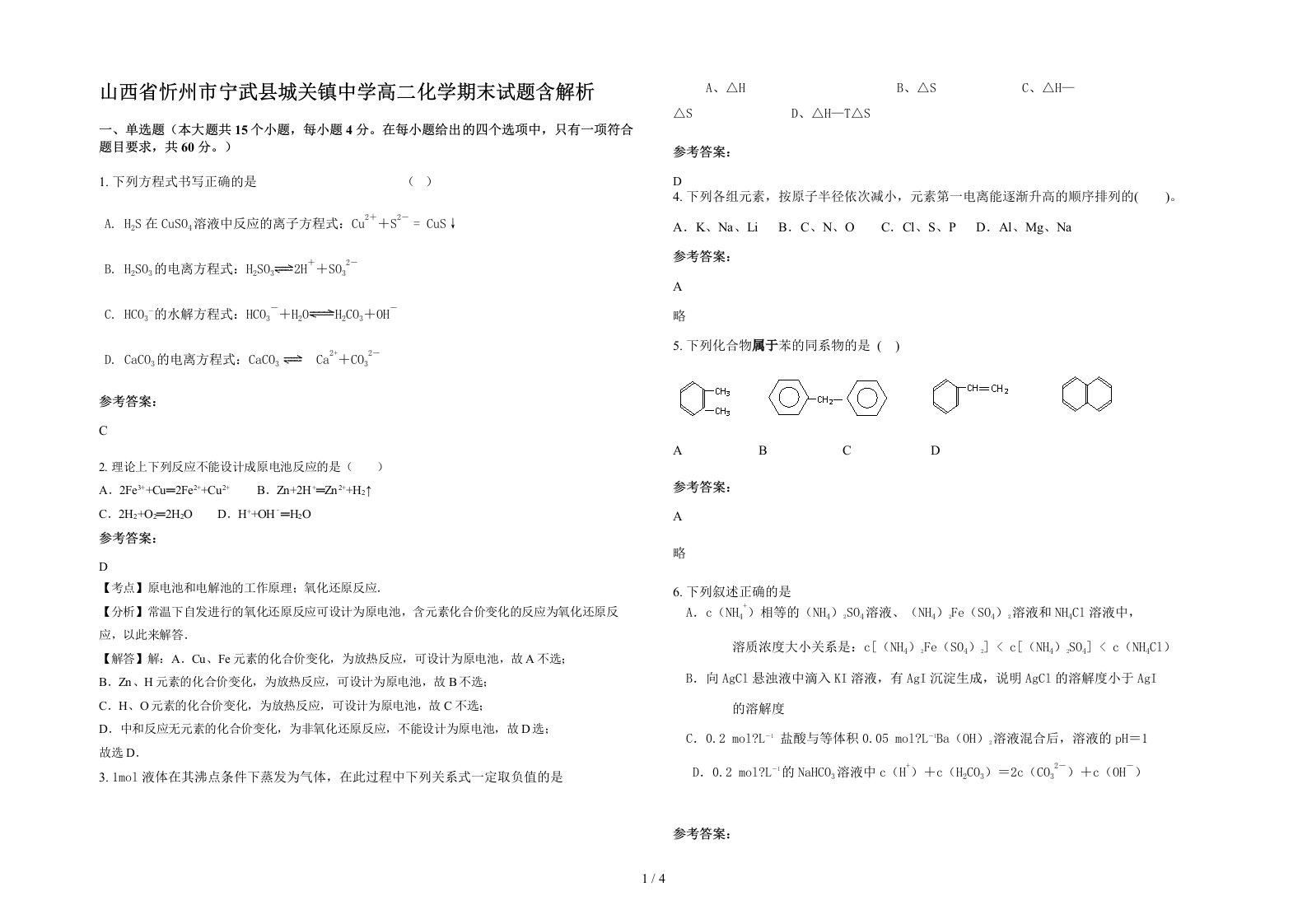 山西省忻州市宁武县城关镇中学高二化学期末试题含解析