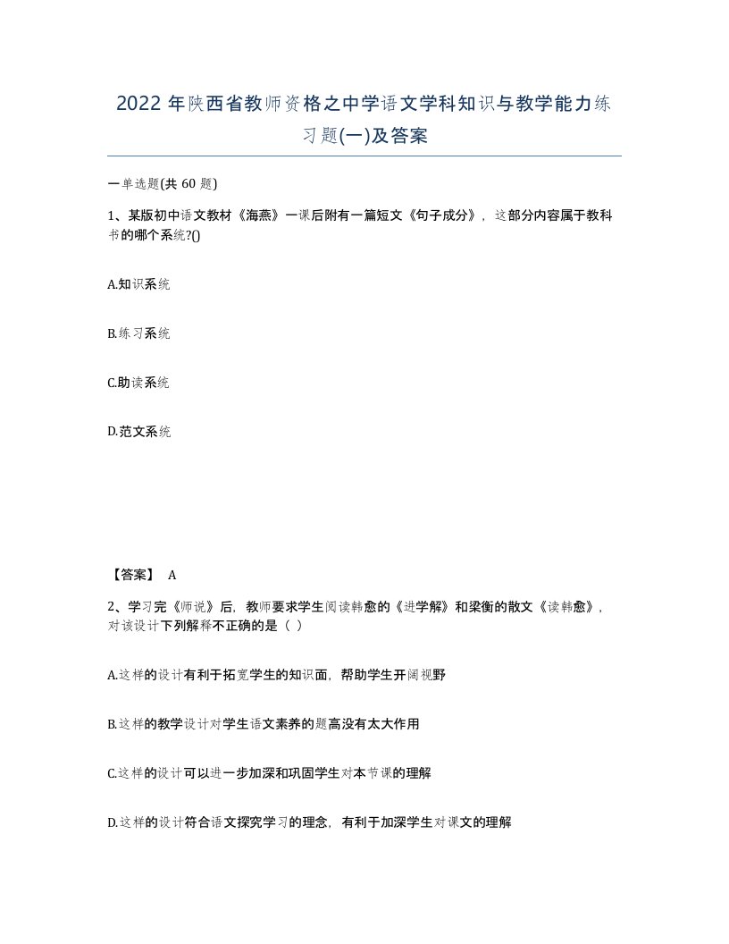 2022年陕西省教师资格之中学语文学科知识与教学能力练习题一及答案