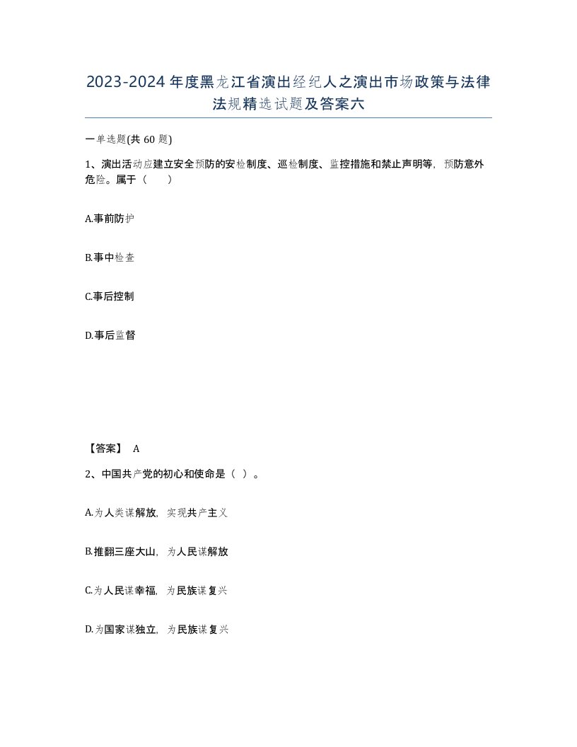 2023-2024年度黑龙江省演出经纪人之演出市场政策与法律法规试题及答案六