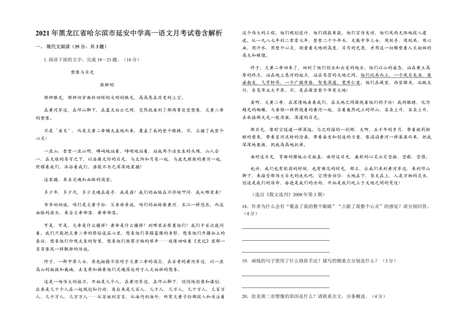 2021年黑龙江省哈尔滨市延安中学高一语文月考试卷含解析