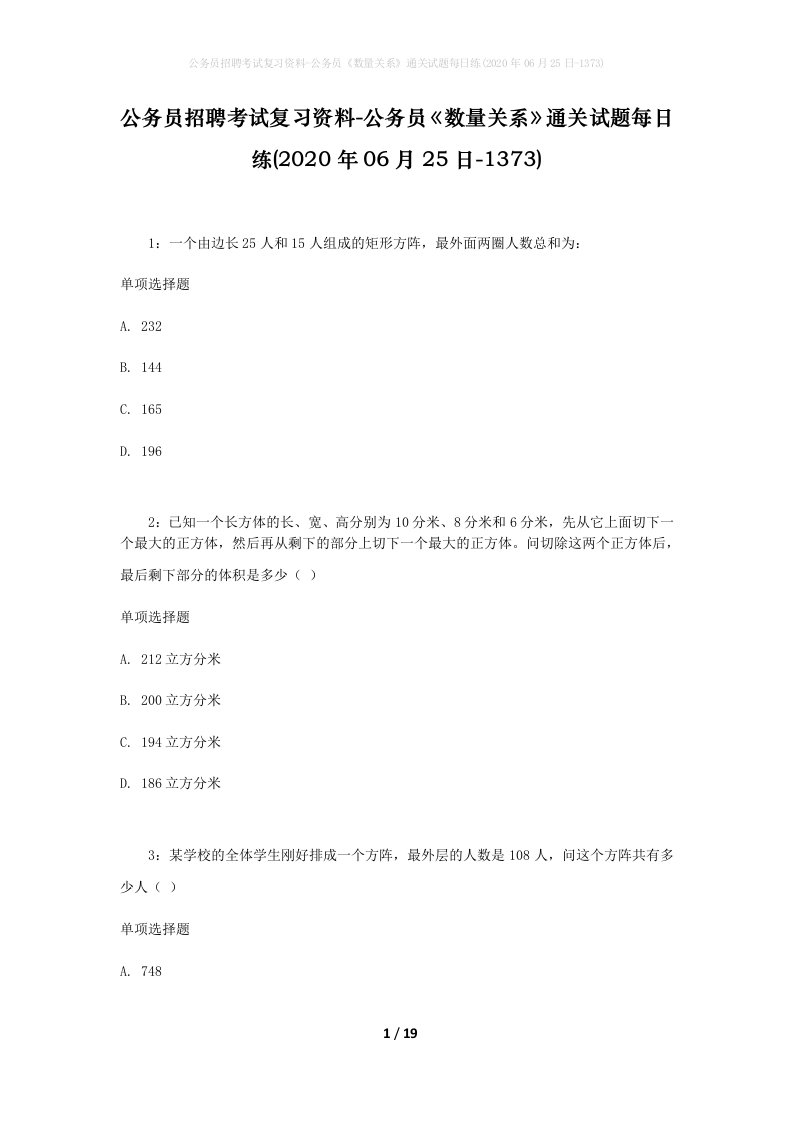 公务员招聘考试复习资料-公务员数量关系通关试题每日练2020年06月25日-1373