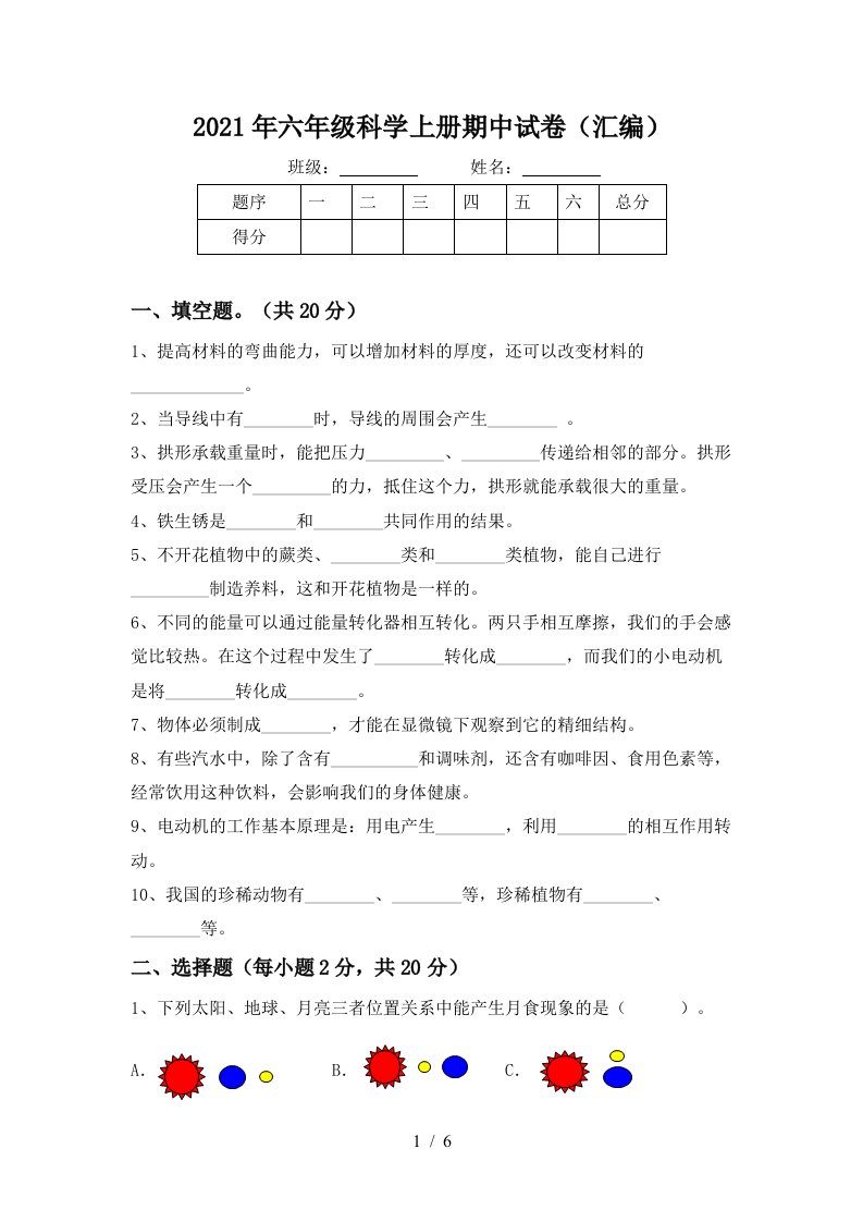 2021年六年级科学上册期中试卷汇编