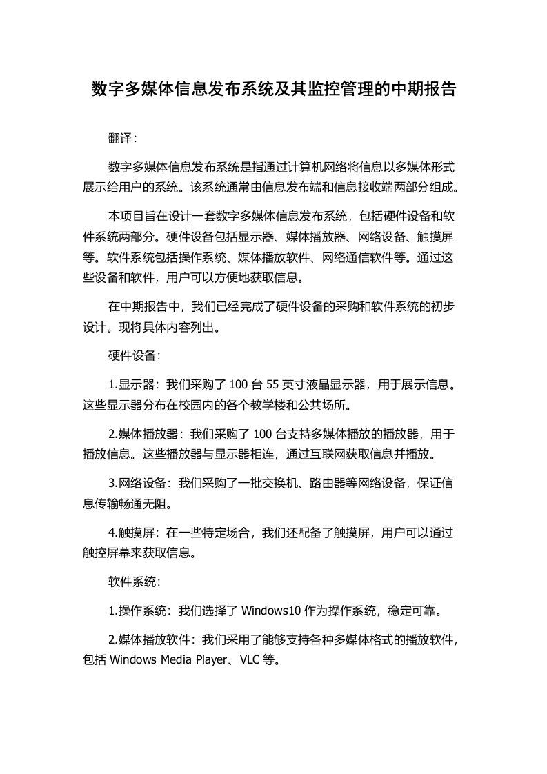 数字多媒体信息发布系统及其监控管理的中期报告