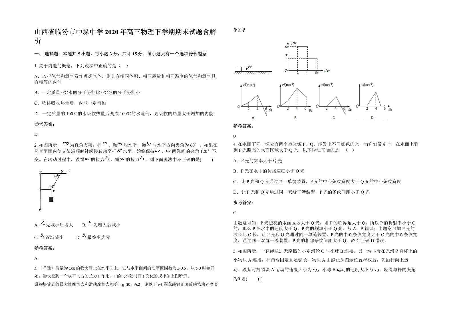 山西省临汾市中垛中学2020年高三物理下学期期末试题含解析