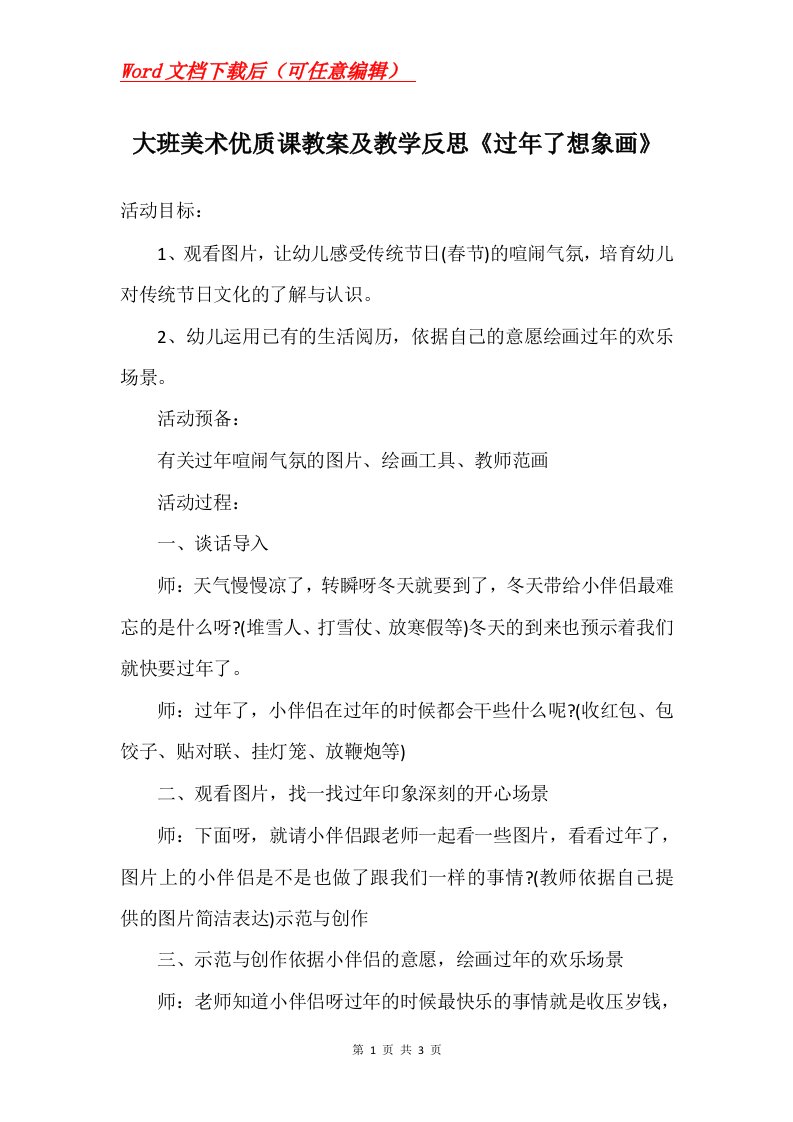 大班美术优质课教案及教学反思过年了想象画