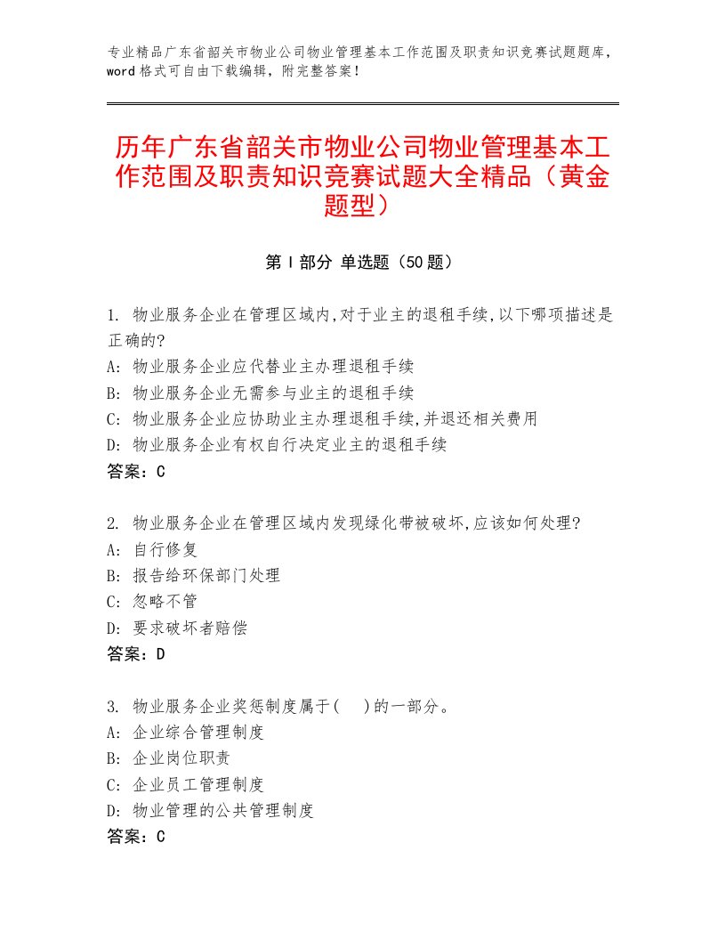 历年广东省韶关市物业公司物业管理基本工作范围及职责知识竞赛试题大全精品（黄金题型）