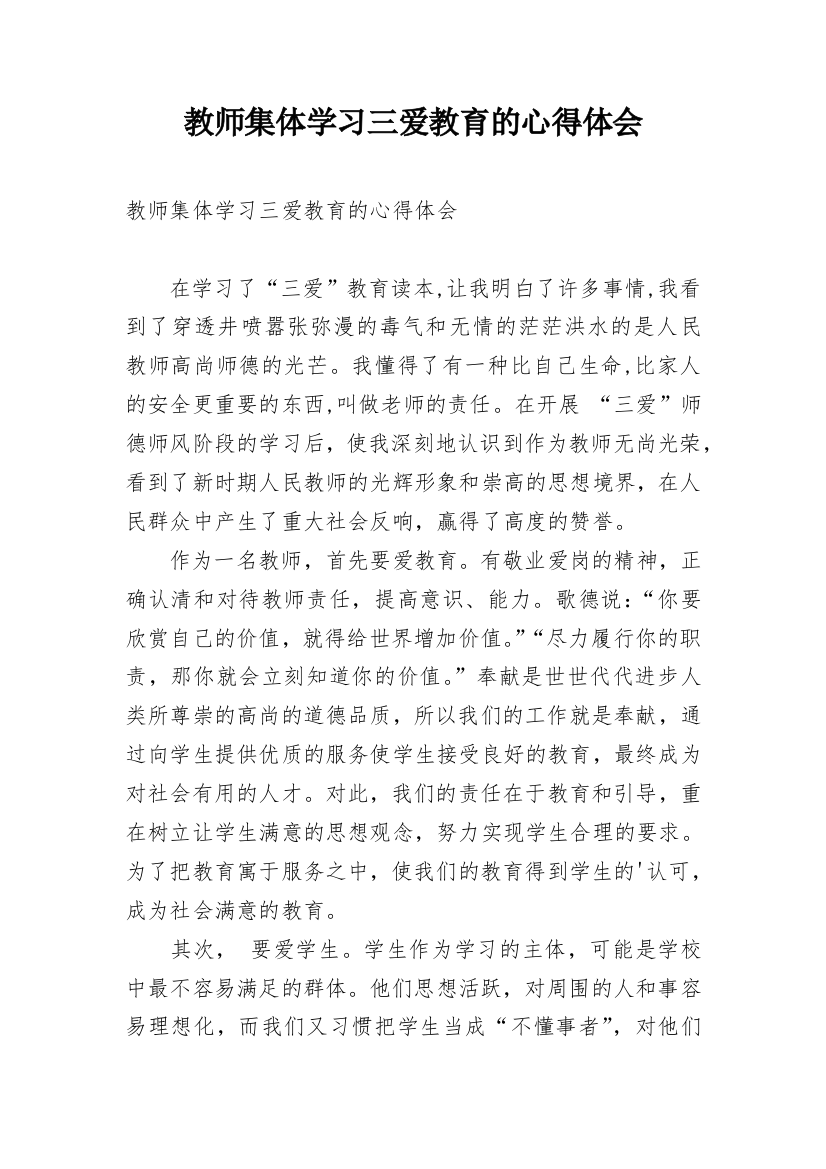 教师集体学习三爱教育的心得体会