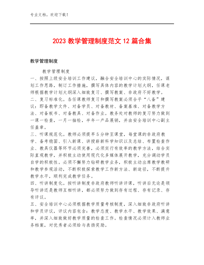 2023教学管理制度范文12篇合集