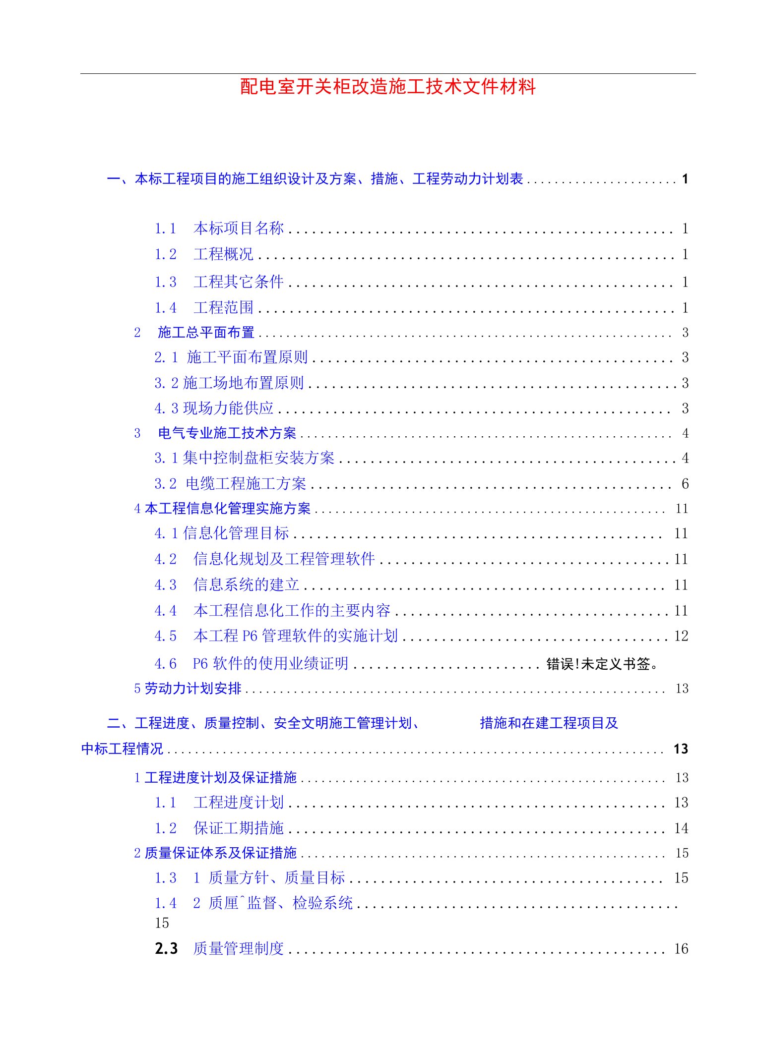 配电室开关柜改造施工技术文件材料