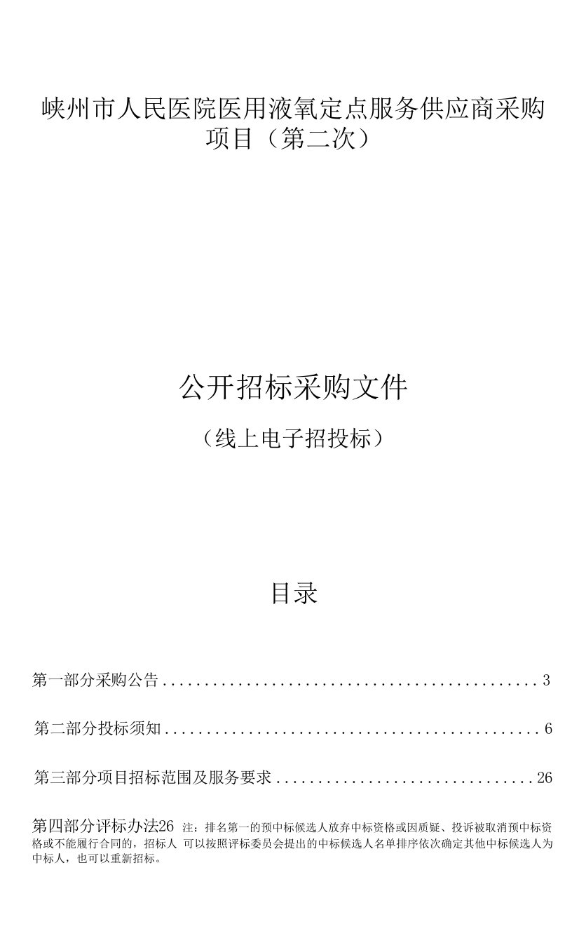 嵊州市人民医院医用液氧定点服务供应商采购项目(第二次）招标文件