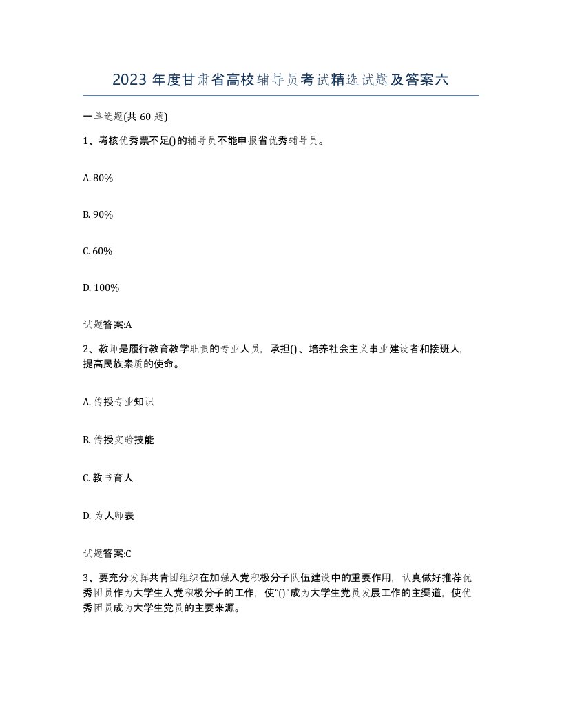 2023年度甘肃省高校辅导员考试试题及答案六