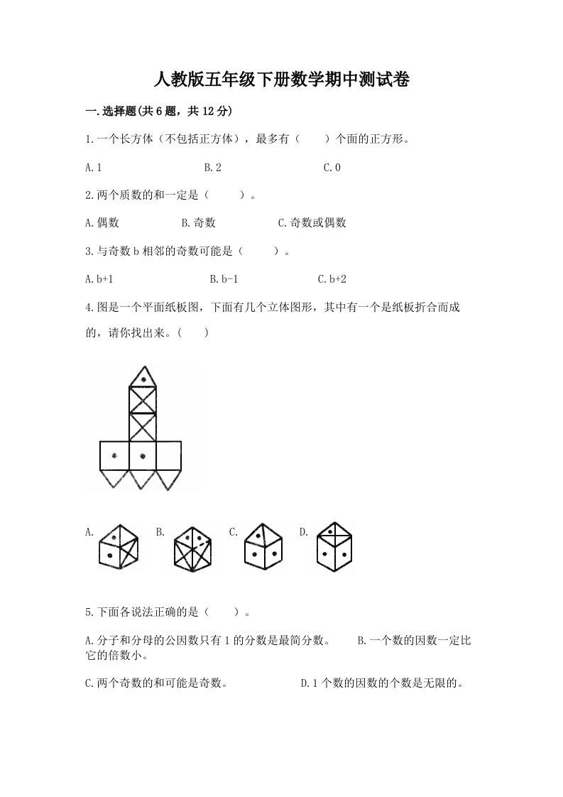 人教版五年级下册数学期中测试卷含完整答案【各地真题】